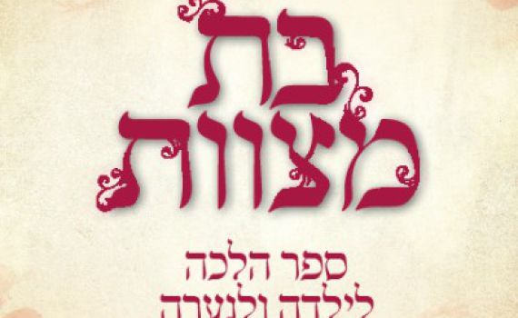 חדש: המדריך המלא לנערה המגיעה לגיל בת מצווה