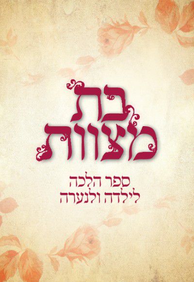 חדש: המדריך המלא לנערה המגיעה לגיל בת מצווה