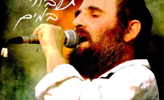 להאזנה: ינון טייב יוצא לדרך עם 'כי תעבור במים'