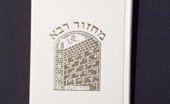 המדריך: באיזה מחזור כדאי להתפלל בימים הנוראים?