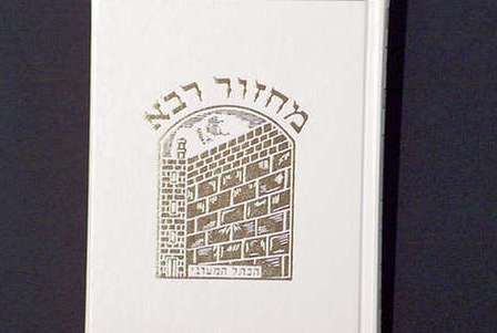 המדריך: באיזה מחזור כדאי להתפלל בימים הנוראים?