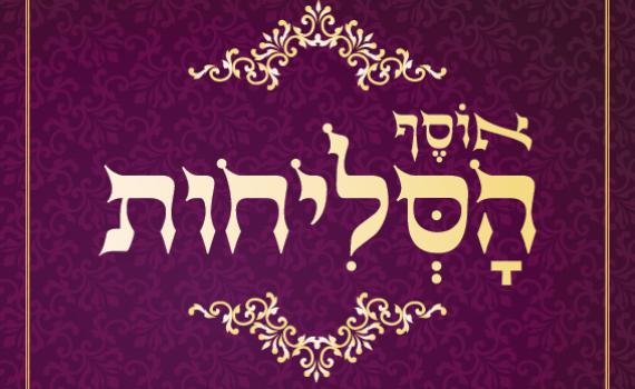 להאזנה: אבי צליח שר אליך ה' – מתוך אוסף הסליחות