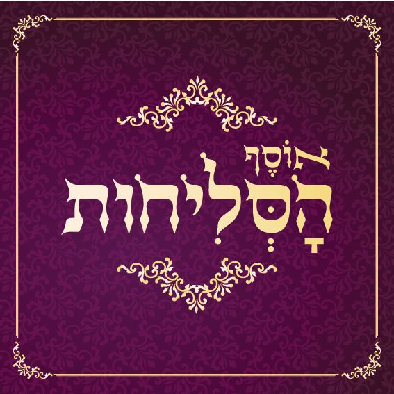 להאזנה: אבי צליח שר אליך ה' – מתוך אוסף הסליחות