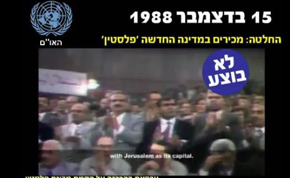 סרטון הסברה חדש: האו"ם החליט… ואז כלום