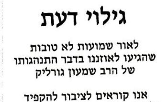 "ישמור אדם על בנותיו שלא יתייחדו עם הרב גורליק"