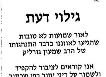 "ישמור אדם על בנותיו שלא יתייחדו עם הרב גורליק"