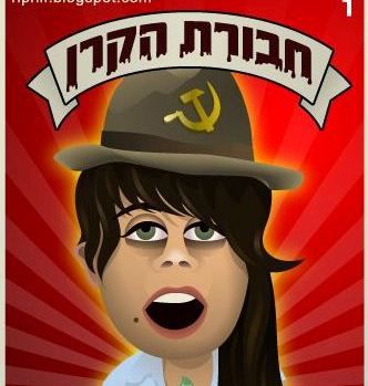 קלפי 'הקרן לישראל החדשה' בסגנון חבורת הזבל