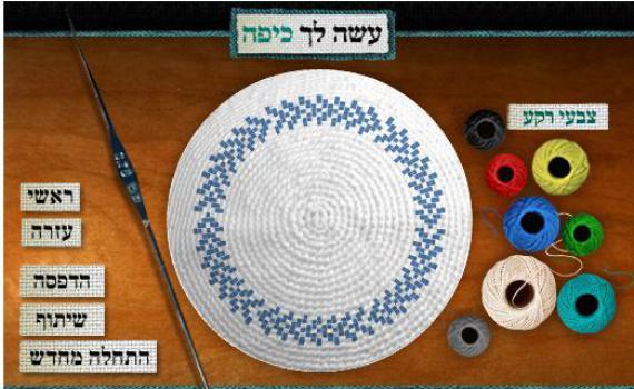 עצבי לך כיפה – אפליקציה מקורית לעיצוב כיפה בקלות