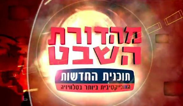 מהדורת השבט 121 – תוכנית הסאטירה של לאטמה