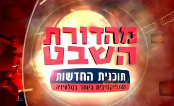 מהדורת השבט 190: תכנית הסאטירה של לאטמה