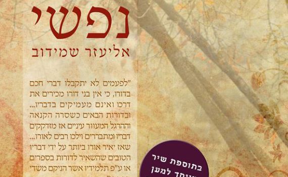 76 שנה לפטירת הרב קוק: אליעזר שמידוב מלחין את שיריו