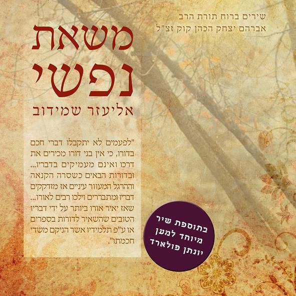 76 שנה לפטירת הרב קוק: אליעזר שמידוב מלחין את שיריו