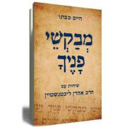 למרות הפרסומות, "מבקשי פניך" הוא לא ספר מחשבה