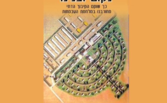 'נקום ובנינו': כך השתקם הקבה"ד לאחר מלחמת העצמאות