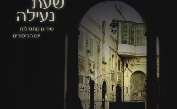 בבתי הקפה בתל אביב מתכוננים לימים הנוראים