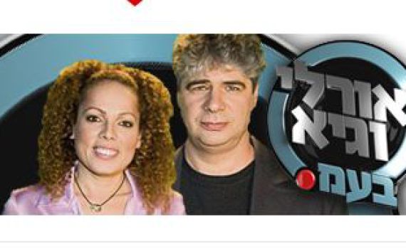 'חברה קדישא' ת"א תובעת מיליון ש"ח מ'אורלי וגיא'