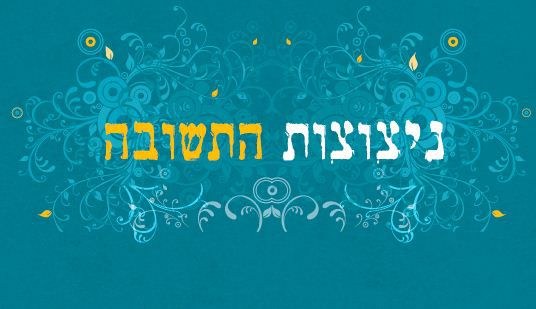 "ניצוצות התשובה" קלפי אימון חדשים בתורת הרב קוק