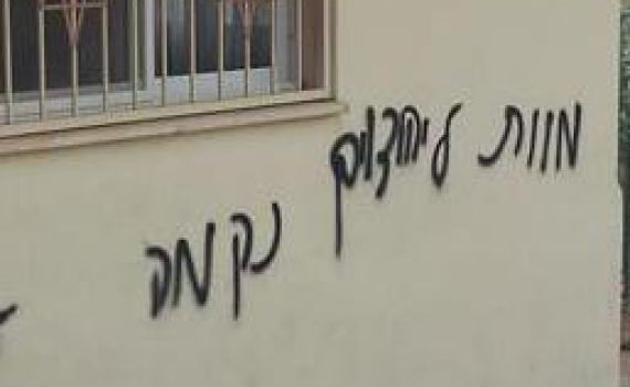 תג מחיר בצפת: כתובות "מוות ליהודים" על קיר בית כנסת