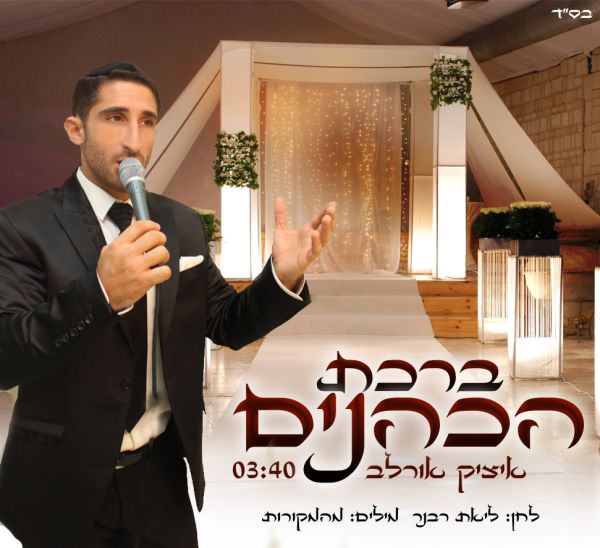 הלהיט הבא בדרך לחופה: ברכת כהנים של איציק אורלב