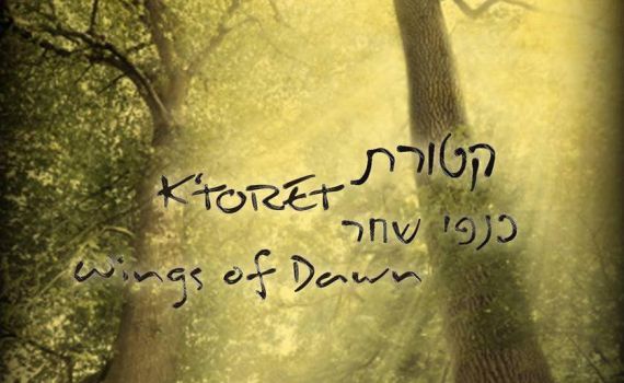 להאזנה: פיוטי הימים הנוראים באווירה יותר רגועה