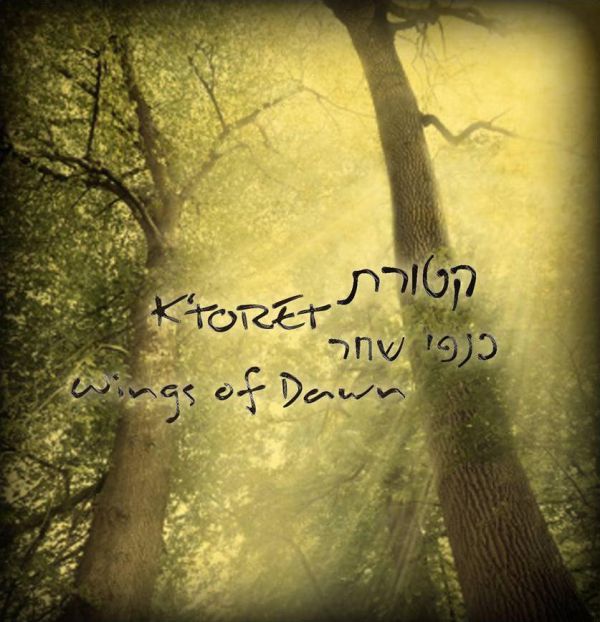 להאזנה: פיוטי הימים הנוראים באווירה יותר רגועה