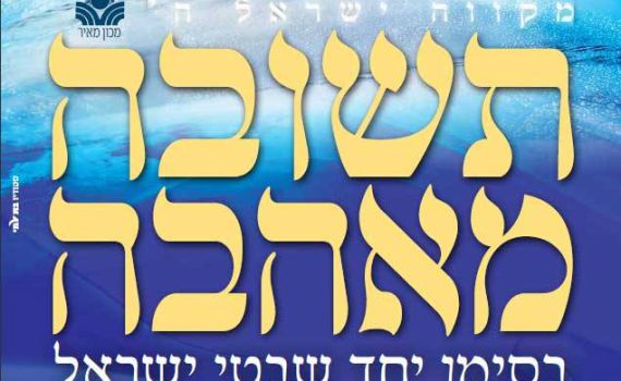 היום בבנייני האומה: כנס 'תשובה מאהבה' של מכון מאיר