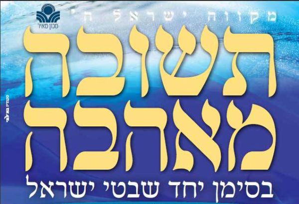 היום בבנייני האומה: כנס 'תשובה מאהבה' של מכון מאיר