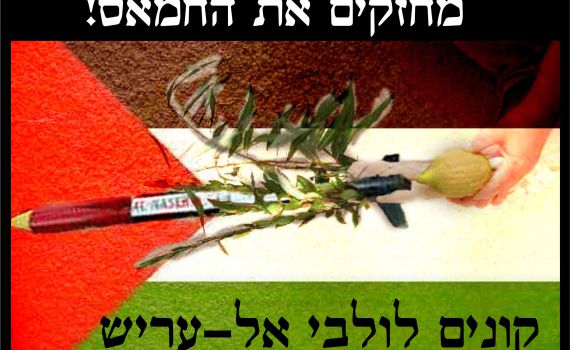 קמפיין נגד לולבים ממצרים ומעזה: "על נטילת קסאם"