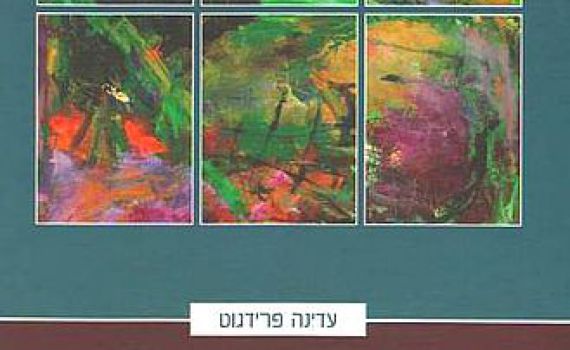 'נחל עדניך': מפגש עם גילויים חדשים למועדי ישראל