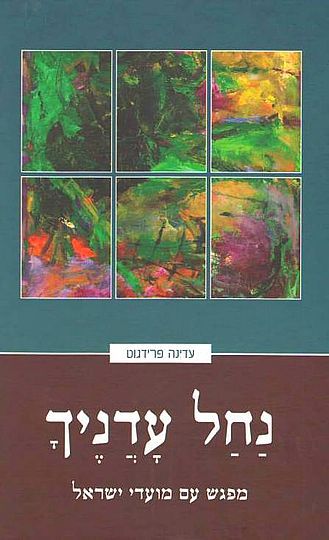 'נחל עדניך': מפגש עם גילויים חדשים למועדי ישראל