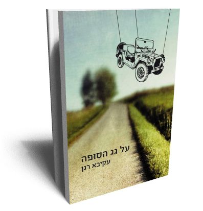 "על גג הסופה": איך לברוח מהזהות הדתית-לאומית