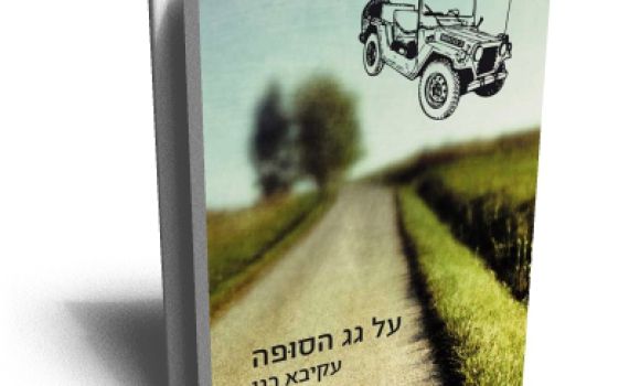 "על גג הסופה": איך לברוח מהזהות הדתית-לאומית