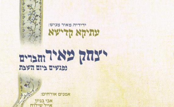 יצחק מאיר באלבום שני שיכניס לכם את השבת