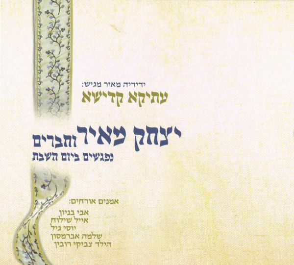 יצחק מאיר באלבום שני שיכניס לכם את השבת