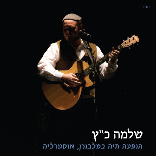 שלמה כ"ץ באלבום חדש: הופעה חיה במלבורן