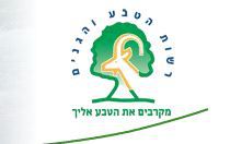 הטבה: מתנדבי השירות הלאומי יכנסו חינם לשמורות טבע