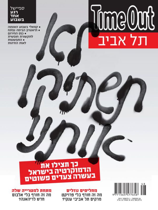 עמוד השער של Time Out ת"א: קמפיין של 'שלום עכשיו'