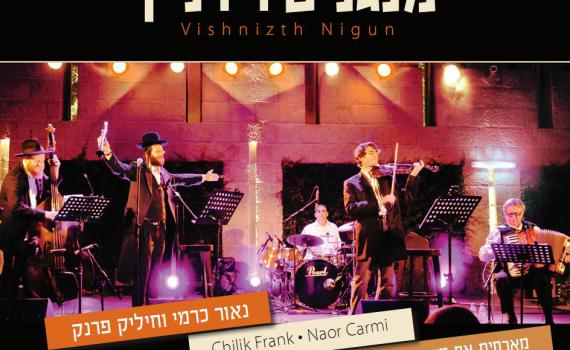 מנגנים ויז'ניץ: ניגונים חסידיים במקצב צועני. האזינו