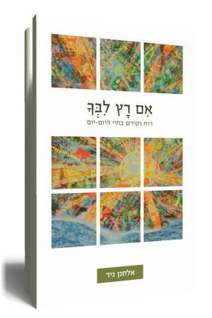 אם רץ לבך: לא ספר קריאה אלא כזה הדורש התבוננות