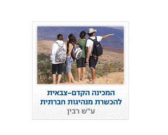 ראש מכינת רבין: להשתמש בתותח כמו בימי אלטלנה