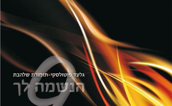 החדש של 'שלהבת' לחנוכה: התקווה משתלב ביוונים יוונים