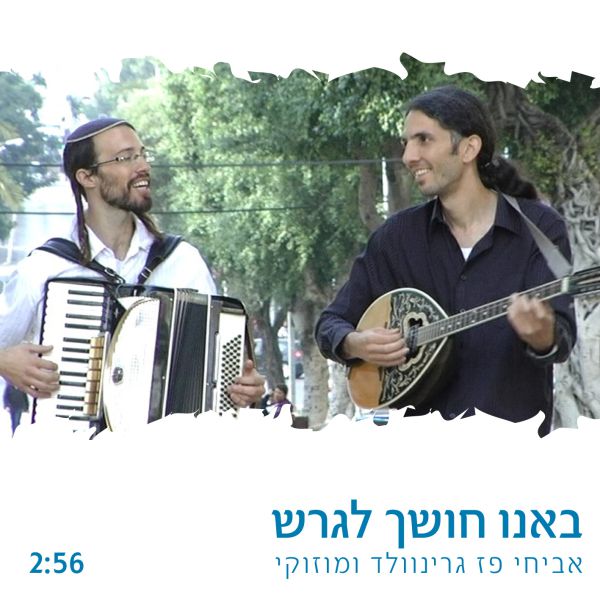 צפו: "באנו חושך לגרש" במקצב יווני. הולך ביחד?