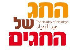 שו"ת: איסור גמור להשתתף בפסטיבל "החג של החגים"