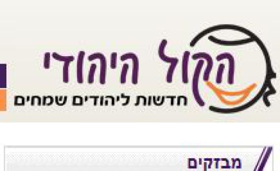 'שלום עכשיו' הגישו תלונה במשטרה נגד 'הקול היהודי'