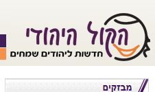 'שלום עכשיו' הגישו תלונה במשטרה נגד 'הקול היהודי'