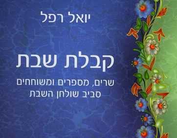קבלת שבת של יואל רפל: מענה או תוספת?