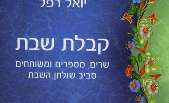 קבלת שבת של יואל רפל: מענה או תוספת?