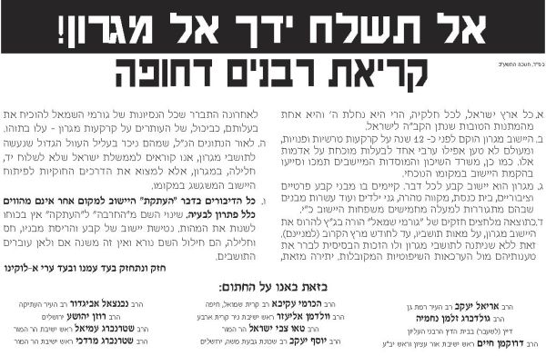 מאות רבני הציונות הדתית: אל תשלחו יד בבתי מגרון