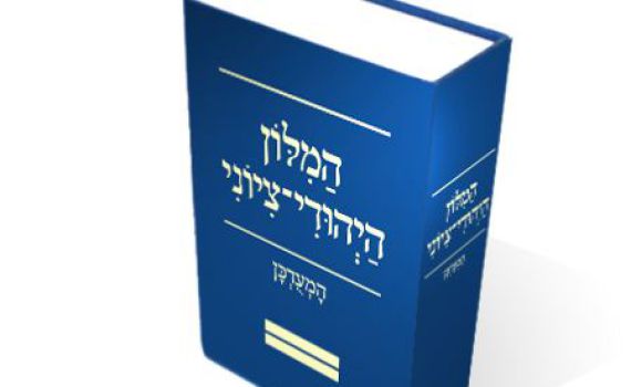 חדש מ'רעננים': המילון היהודי – ציוני המעודכן יוצא לדרך