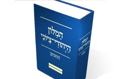חדש מ'רעננים': המילון היהודי – ציוני המעודכן יוצא לדרך